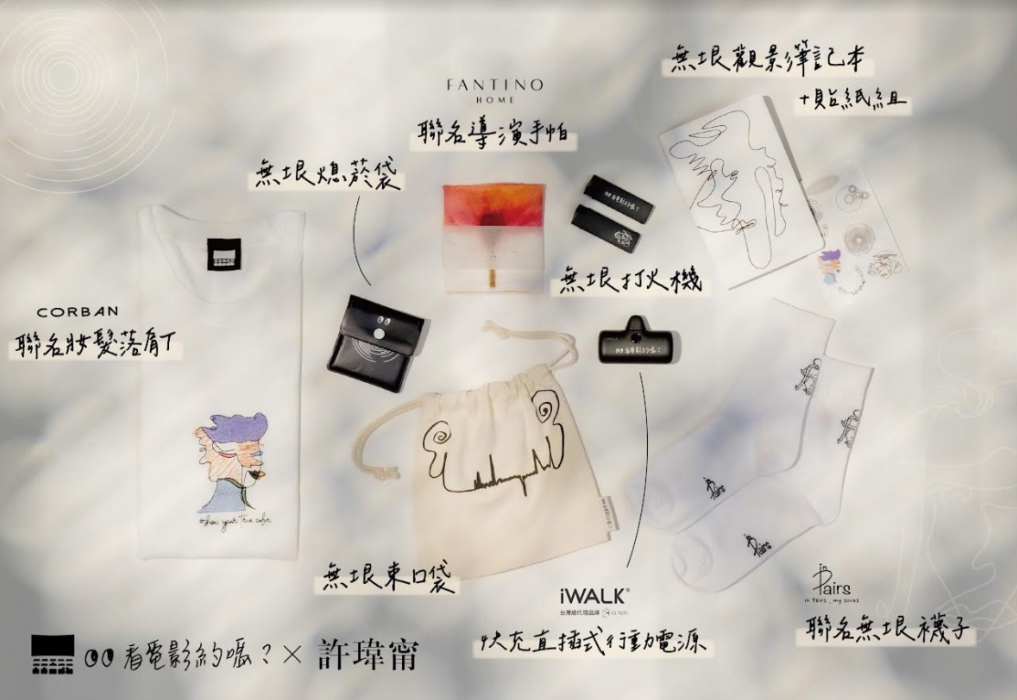 台北電影節/周邊商品全公開!影后許瑋甯親手設計呈現電影「無垠」概念