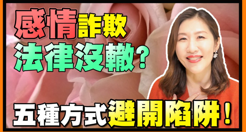 專挑熟女、純情男！律師曝「愛情騙子」慣用手法：難定詐欺罪