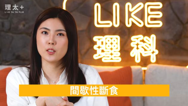 不運動也能減肥!理科太太揭「間歇性斷食」 網激推:瘦了15公斤