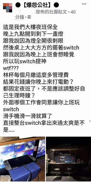 值夜班玩Switch!住戶狂轟保全「過太爽」 慘遭網友吐槽