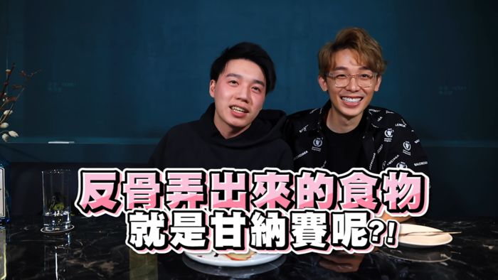 試吃反骨餐廳!Toyz噁吐飆罵「像屎一樣」 網:要被酷炫告了