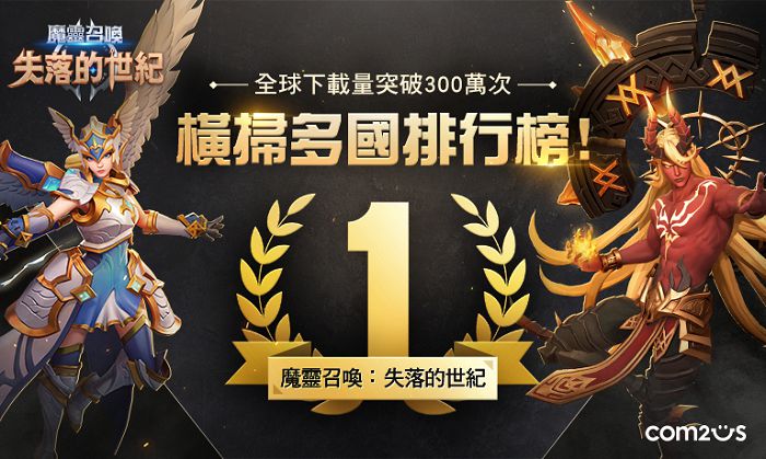 下載量破300萬次!《魔靈召喚:失落的世紀》版本更新 傳說角大放送