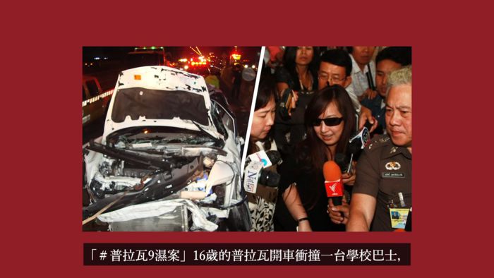 《轉學來的女生》真實事件!富家女「開車撞學校巴士」 9人不幸罹難