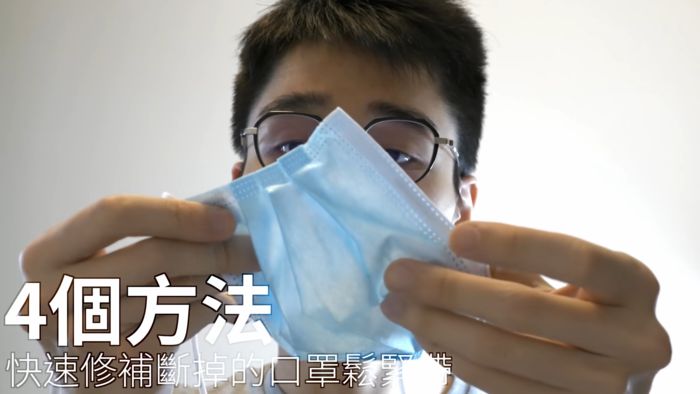 鬆緊帶斷裂!奇趣領域曝「4招快速修補口罩」 在外應急好方法