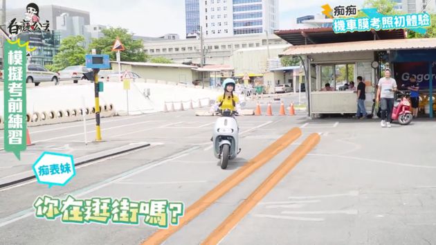 三寶考駕照!白癡公主「直線七秒」暴走 網看傻:拜託別上路