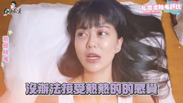 毛量太多!白癡公主「妹妹除毛初體驗」羞曝:有熱熱的感覺