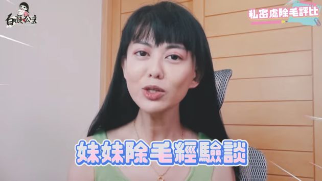 毛量太多!白癡公主「妹妹除毛初體驗」羞曝:有熱熱的感覺