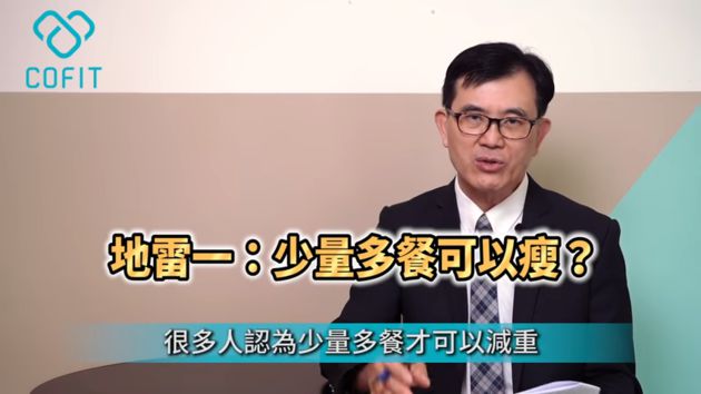 少量多餐可以瘦?醫師曝「減肥10大地雷」:小心別越減越胖