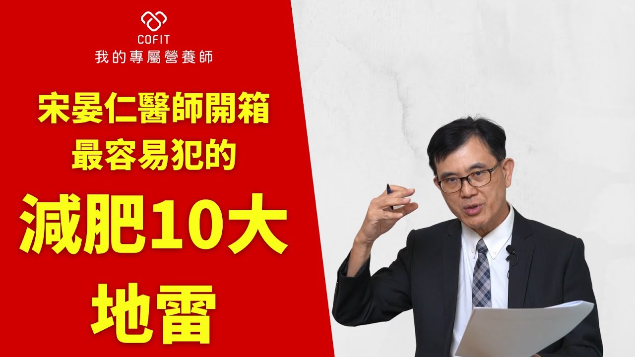 少量多餐可以瘦？醫師曝「減肥10大地雷」：小心別越減越胖