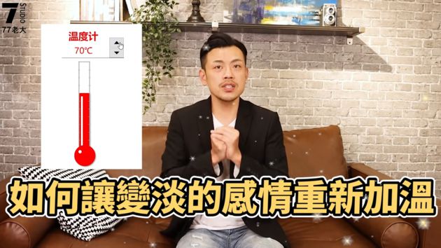 別忘記打扮!77老大「7招讓愛情保鮮」:使他重新愛上你