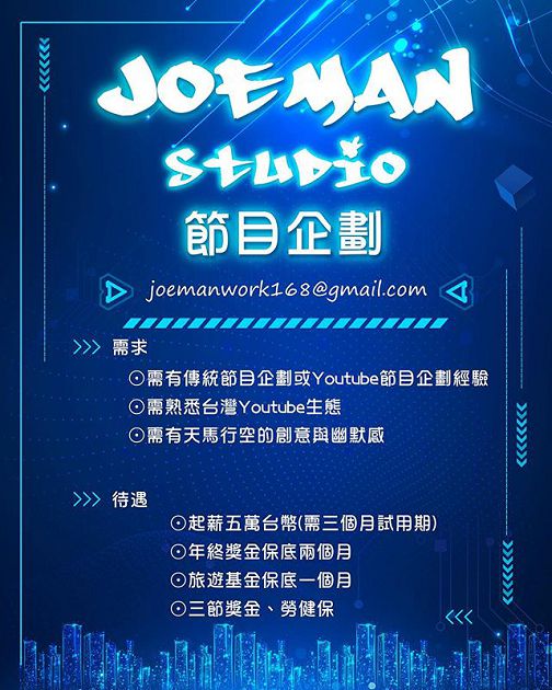 福利超優!Joeman徵才「超狂起薪」曝光 網暴動:快應徵
