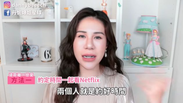 疫情CP福音!丹妮婊姐推「遠距離戀愛9秘訣」 網:超有用