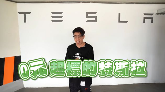 0元起標!他狠砸「222萬元」結標特斯拉 網:有錢人的快樂