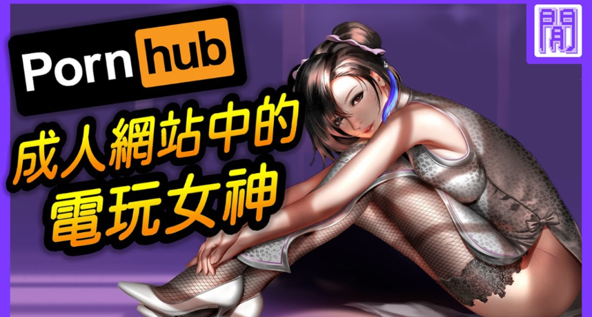 Pornhub熱搜！盤點成人網站「電玩女神」　網嗨：今晚開車啦