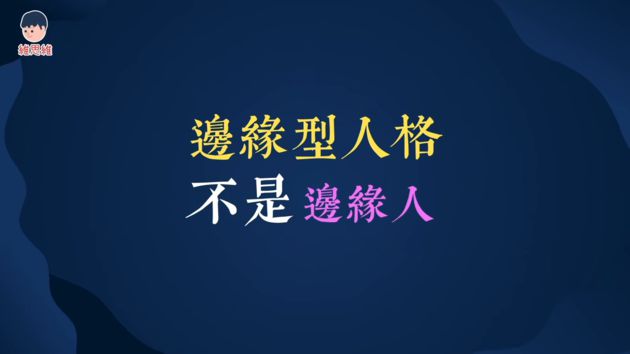 不是邊緣人!網紅曝「邊緣型」人格障礙:容易被小事影響情緒