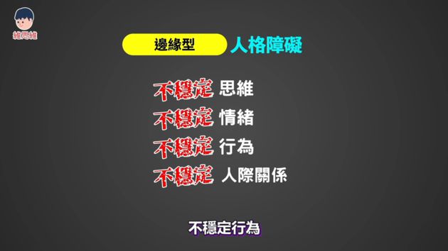 不是邊緣人!網紅曝「邊緣型」人格障礙:容易被小事影響情緒