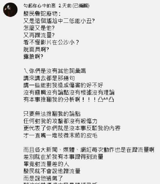 網譏諷中二屁孩!勾惡幫主反嗆「酸民魯蛇」:根本眼紅忌妒