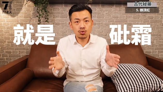 蒙汗藥一聞就倒!77老大曝「古代秘藥」真實性:真的有鶴頂紅