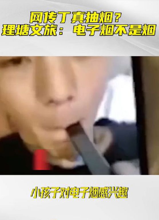 丁真被爆抽菸！「吞雲吐霧超熟練」公司回應：電子菸不是菸