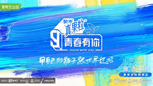 《青春有你3》開播日期流出！網曝「鬍渣胖大叔」成隱藏版選手