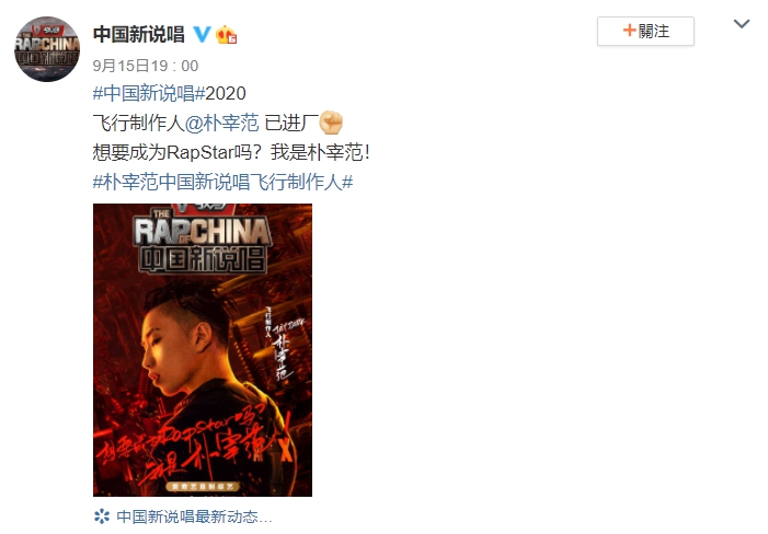 朴宰範終於來了!《新說唱2020》「官宣新身分」網掀論戰