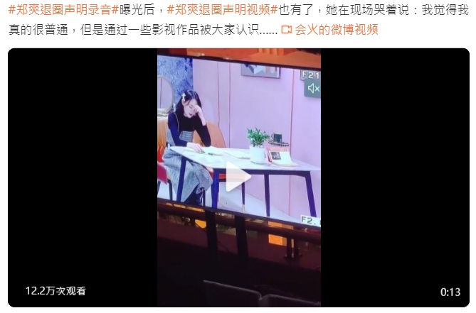陸廣電「下令封殺」!鄭爽爆哭錄音瘋傳:沒演技只是幸運