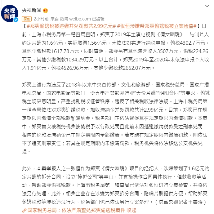 《微微》、《古劍》下架了!鄭爽「確定逃稅13億」 微博永久禁言