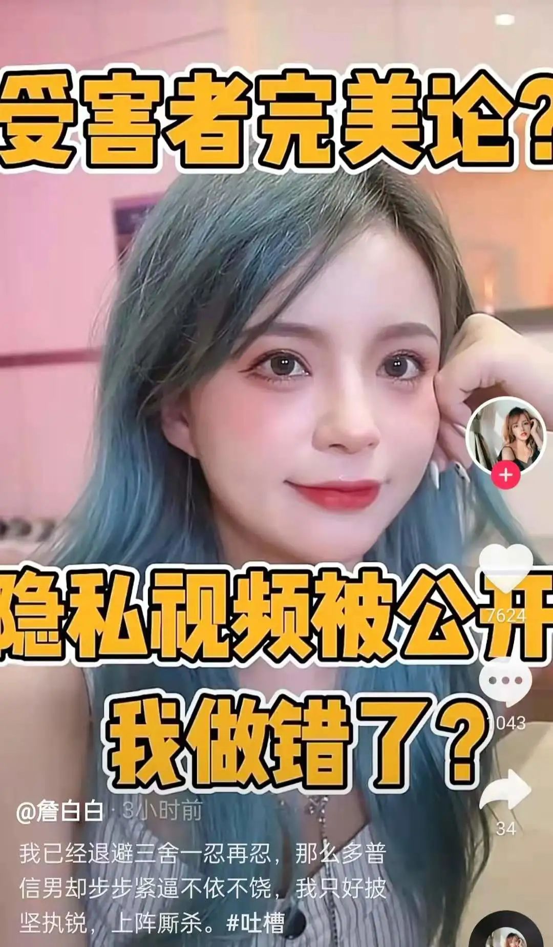 被男友出賣私密片!網紅詹白白「挨轟炒作」拍片道歉:是我的錯