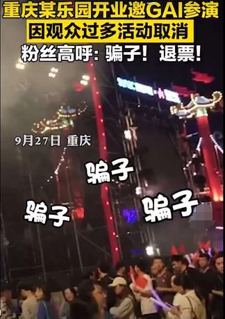 GAI演出「慘被取消上台」!現場全氣炸:騙子退錢!