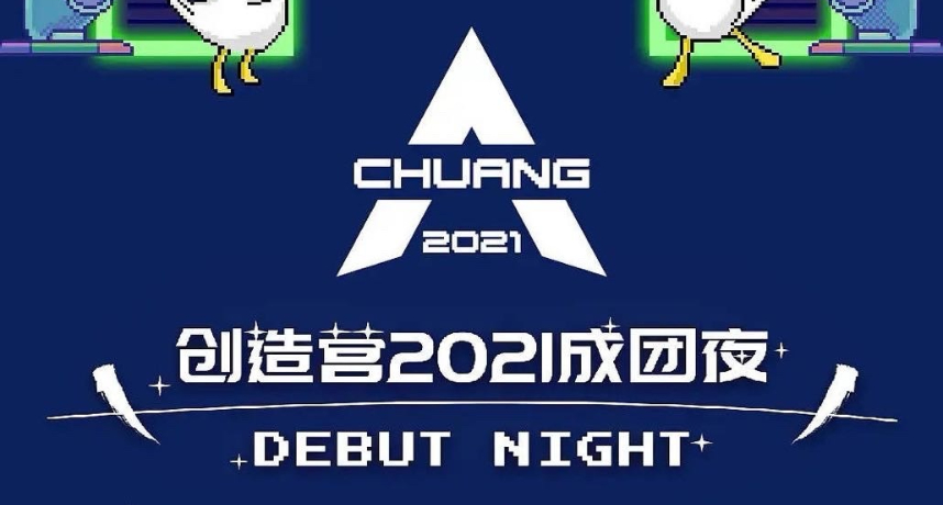 《創造營2021》成團名單公布！劉宇C位出道　利路修排名曝光！