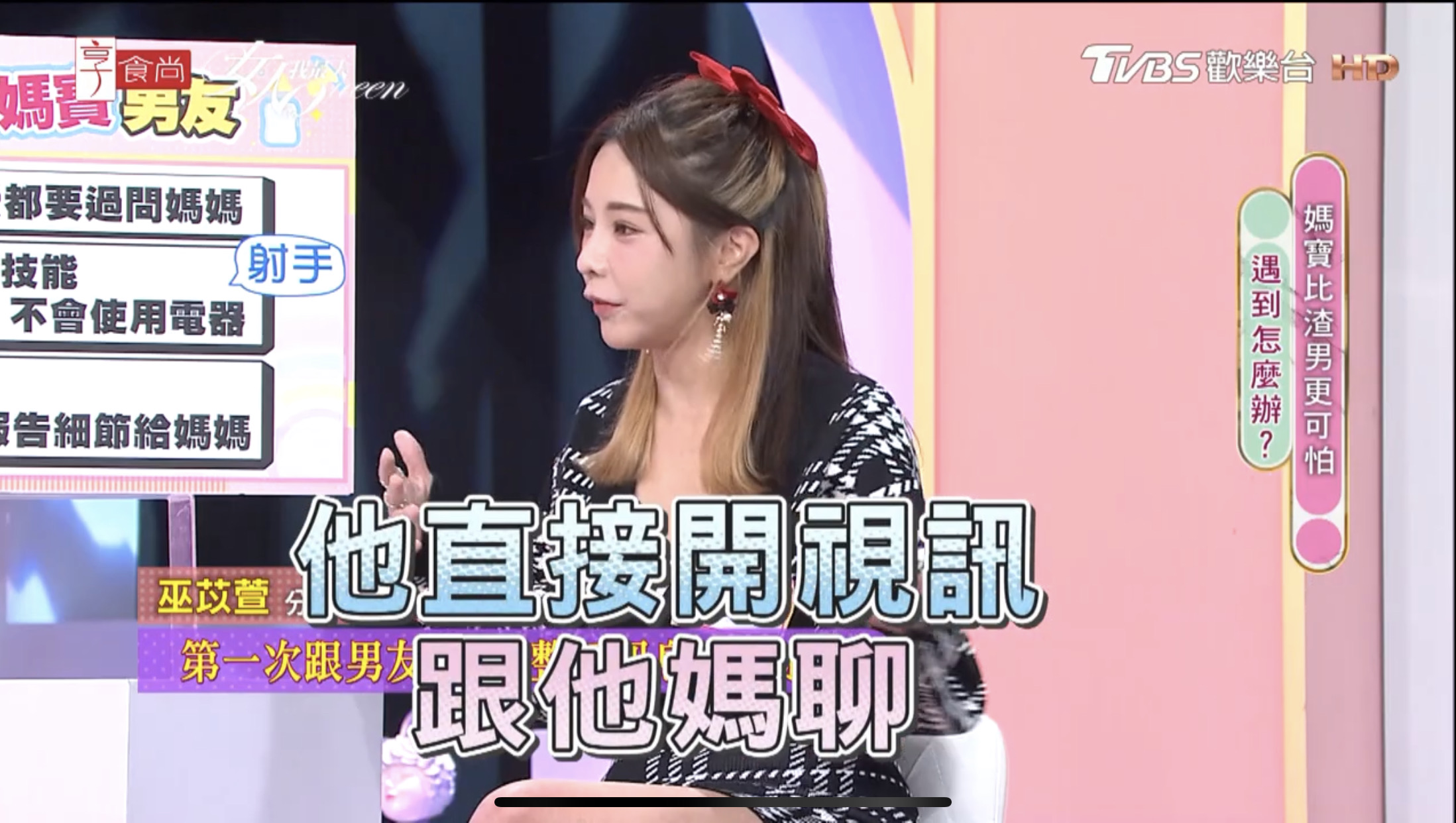 巫苡萱自爆「愛到一半」男友突開視訊!撇見螢幕嚇傻:把我晾到乾掉耶