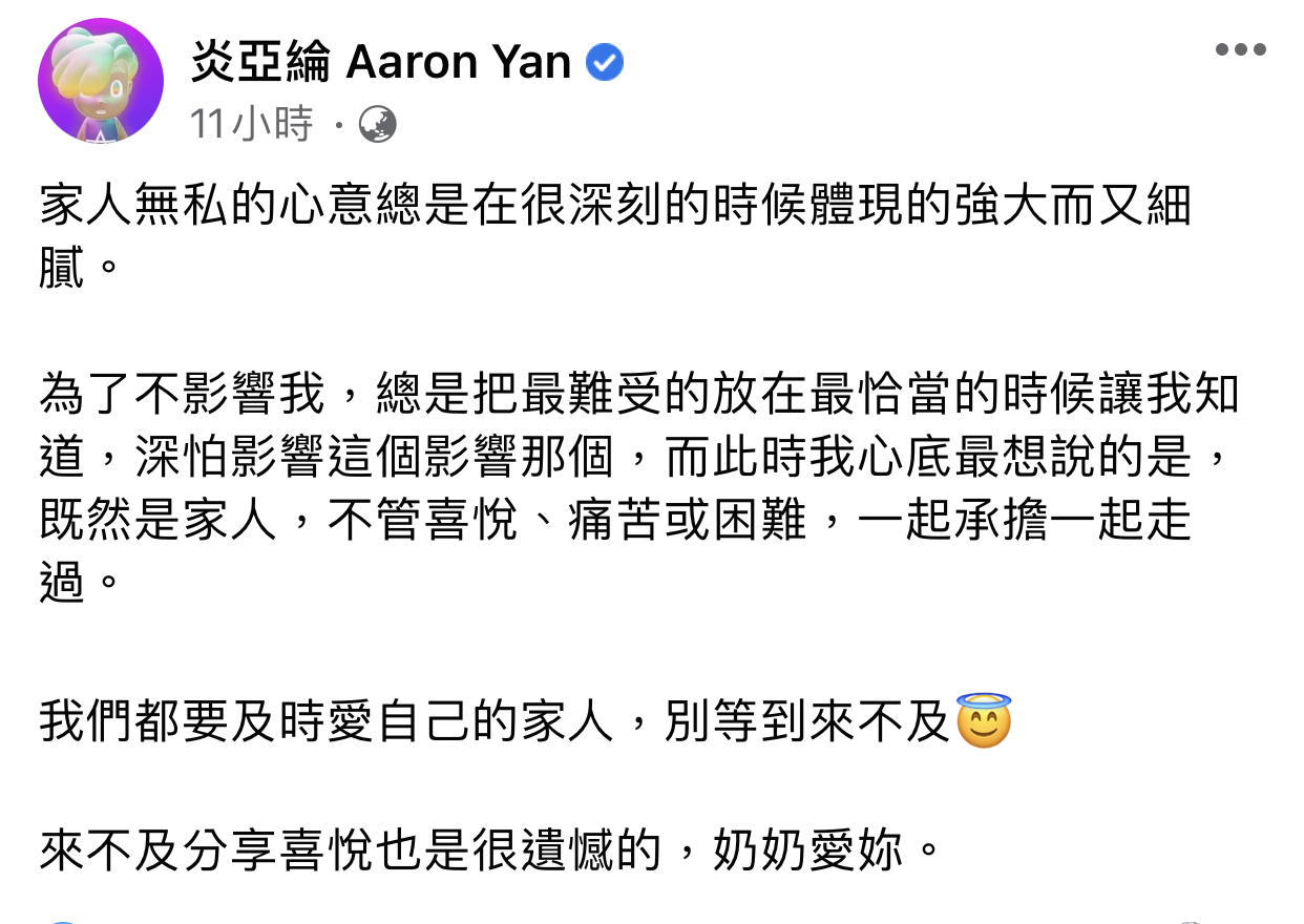 來不及分享喜悅!炎亞綸悼念家人 痛呼「奶奶愛你」惹網心疼