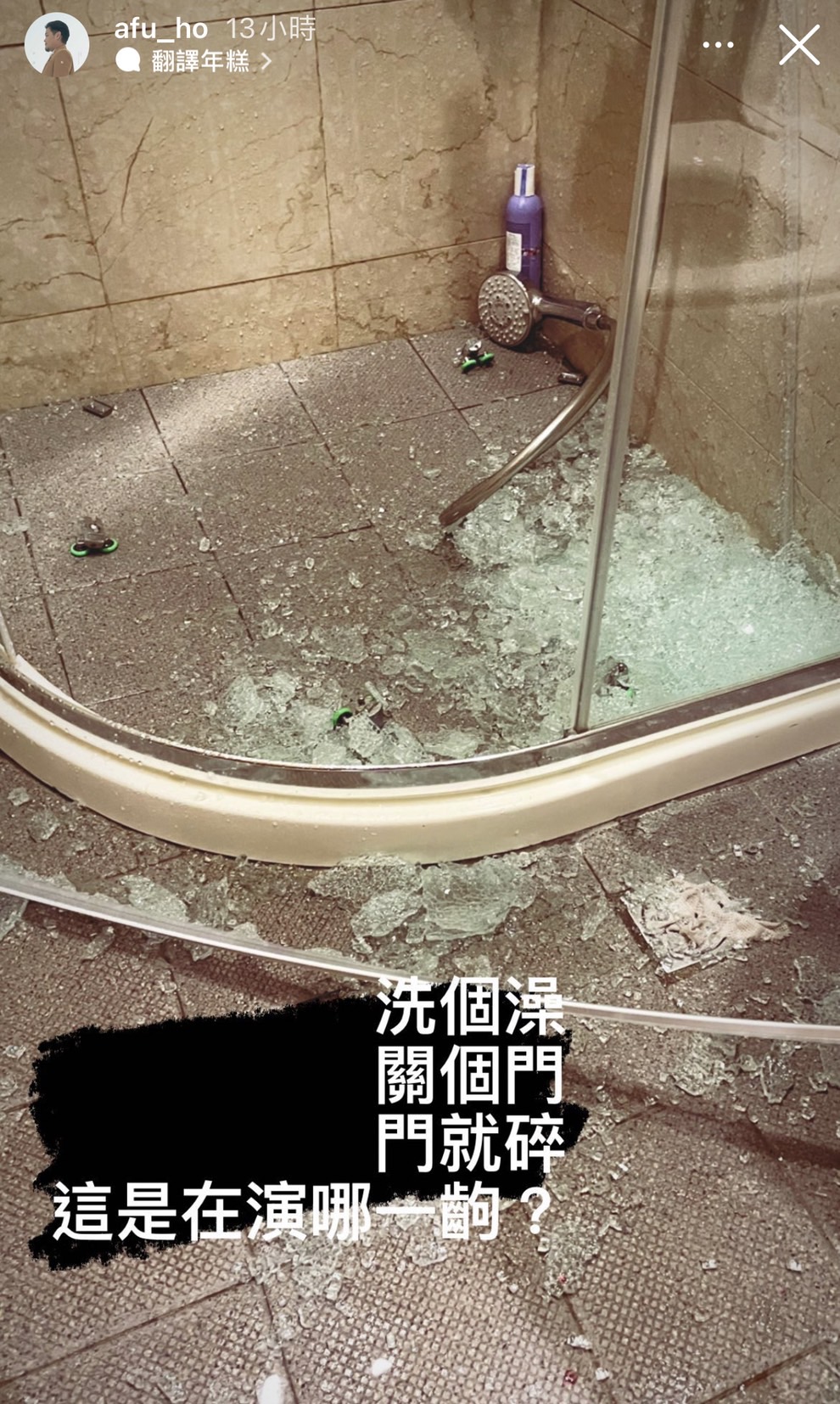 浴室玻璃門突爆碎整地!「魚丁糸」阿福曝多處劃傷:是在演哪一齣?
