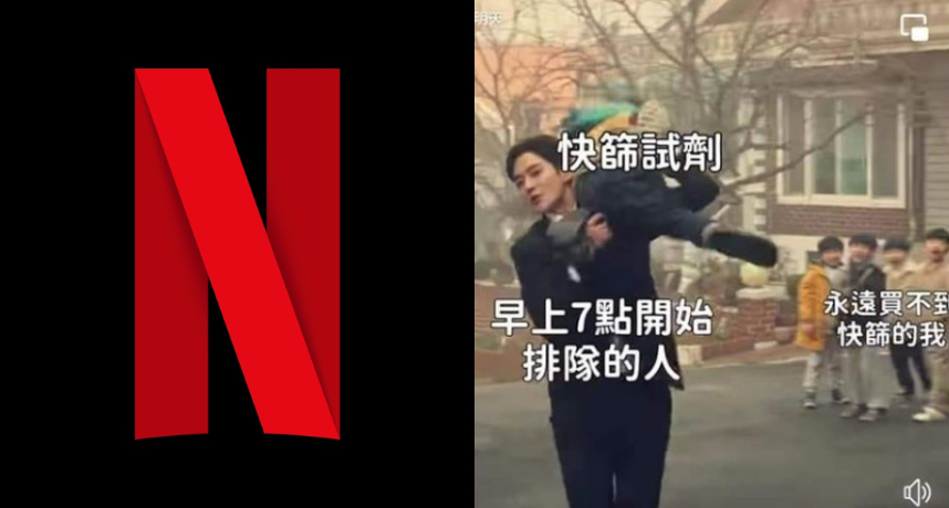 Netflix快篩梗圖被罵爆！沉默2天給「4大承諾」致歉：感謝所有批評與指教