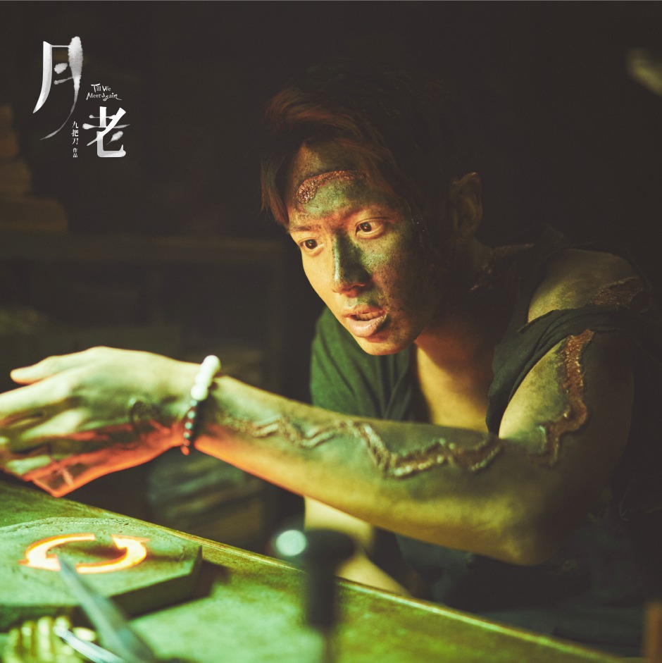 九把刀最新力作!《月老》角色介紹+3大看點:柯震東求婚當天慘被雷劈成焦人