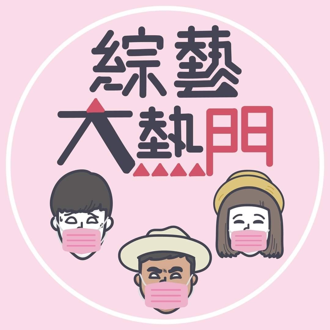Blue了!疫情升溫綜藝節目「急喊卡」 《全明星》落實「戴口罩」不停錄!