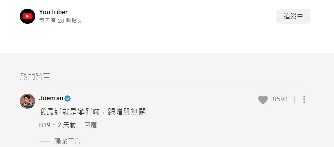 Joeman復胖畫面瘋傳!網疑惑「是為了增肌?」意外釣本人親回 網讚:這才是真正的對決