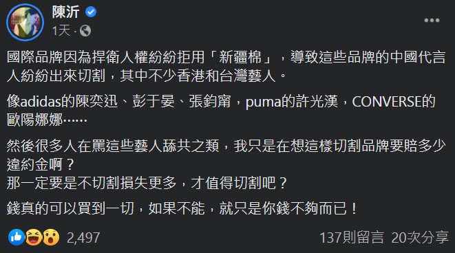 新疆棉事件藝人急切割! 不甩「違約金」 陳沂諷:不切割損失更多