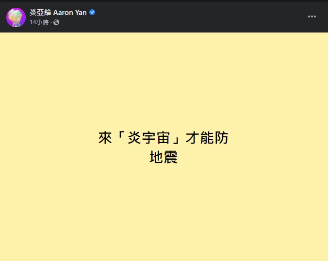 圓圓24樓主持遇強震!「泳池狂噴水」嚇到狂尖叫 炎P發文鎮民心:唯一相信地質學家