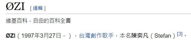 ØZI的Ø怎麼打掀熱議!網驚他本名撞王力宏「神秘數字242」成亮點