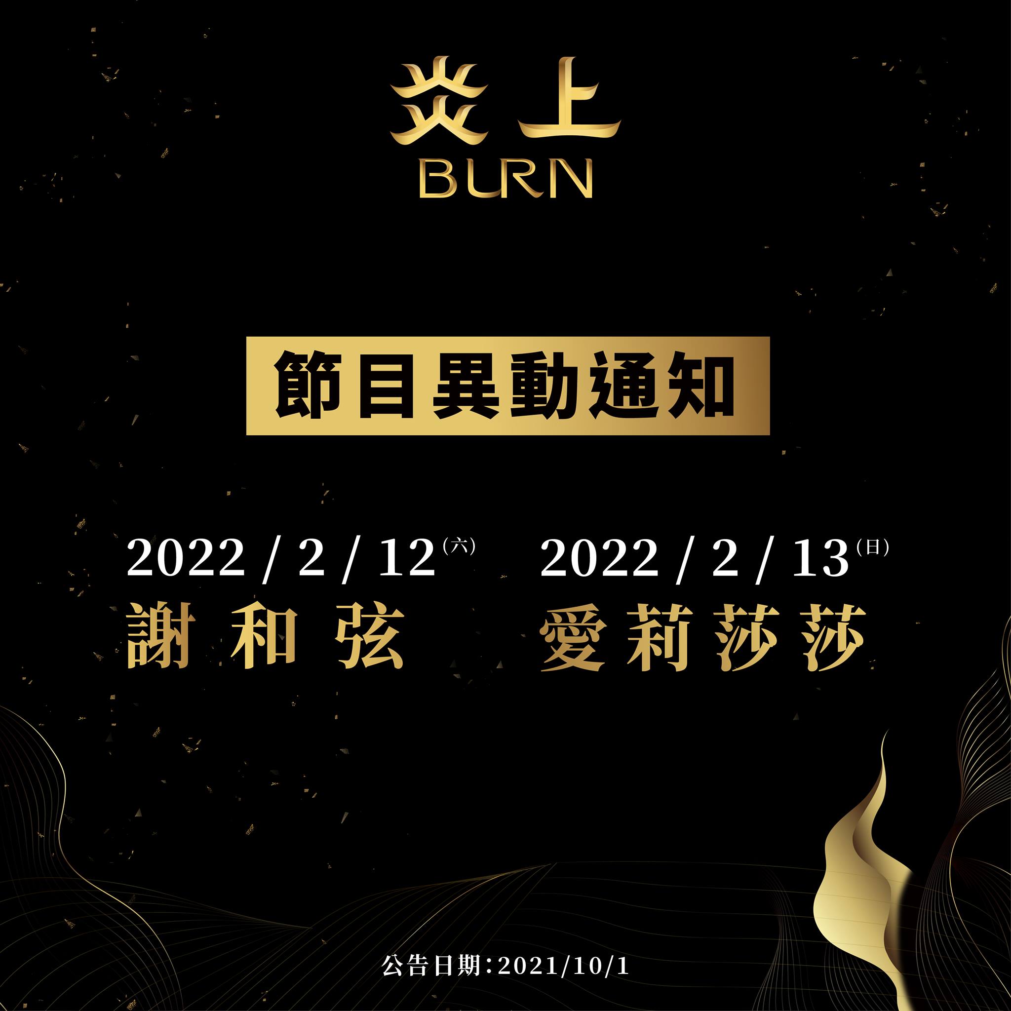 龍龍事件燒不停!《炎上》謝和弦場再延期 網酸:輪到誰炎上啊