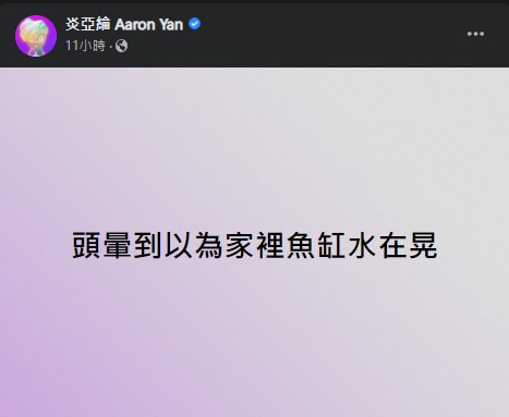 深夜地震秒想到他!炎亞綸「發文12字開示」網嗨翻:我唯一的信仰