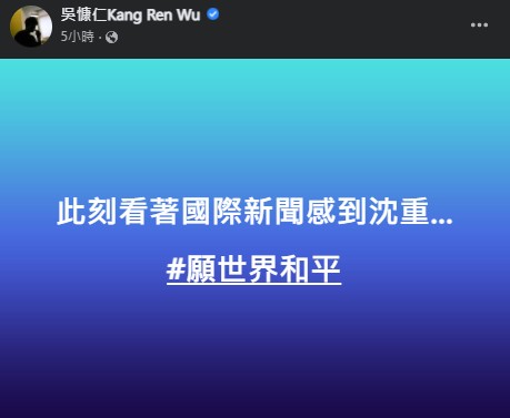 烏俄開戰世界慌！炎亞綸、吳慷仁「沉痛發文」嘆：戰爭是殘酷的