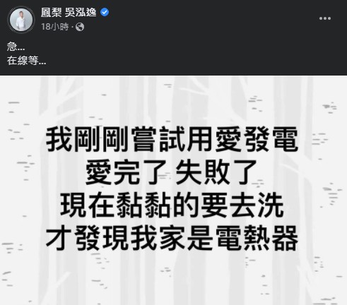 全台停電照樣啪!鳳梨尬女友「用愛發電」完事後悲劇 網:哪裡黏黏的?