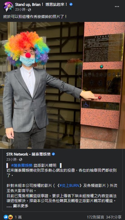 《炎上》盜版猖獗!博恩化身小丑「按鈴提告」 網歪樓:勾起你心中的秀