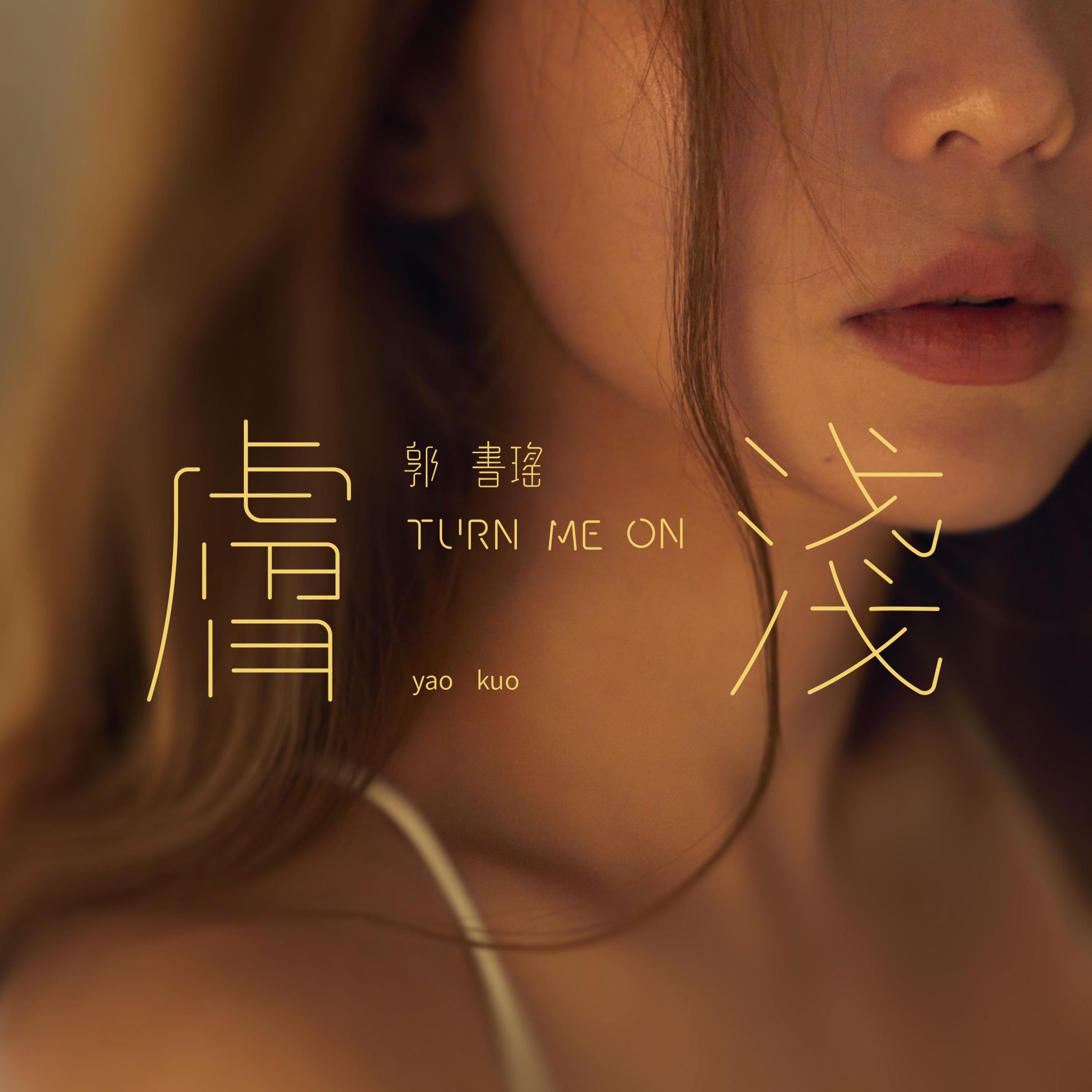 郭書瑤睽違3年發新曲《膚淺》！換「滿膚寶肉色裝」展肌膚零距離