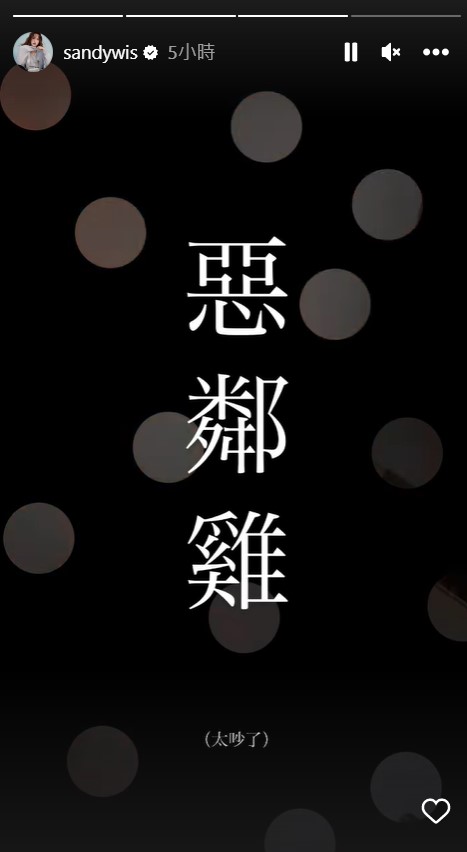 Sandy也遇惡鄰居!「每天凌晨4點吵到下午」被迫早起超崩潰:快被逼瘋了