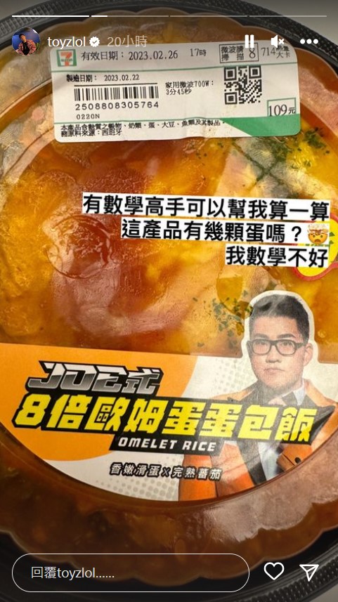 美食公道伯重出江湖!Toyz暗酸Joeman「8倍蛋包飯沒超過4顆蛋」 曬營養標示嗆:到底有幾顆