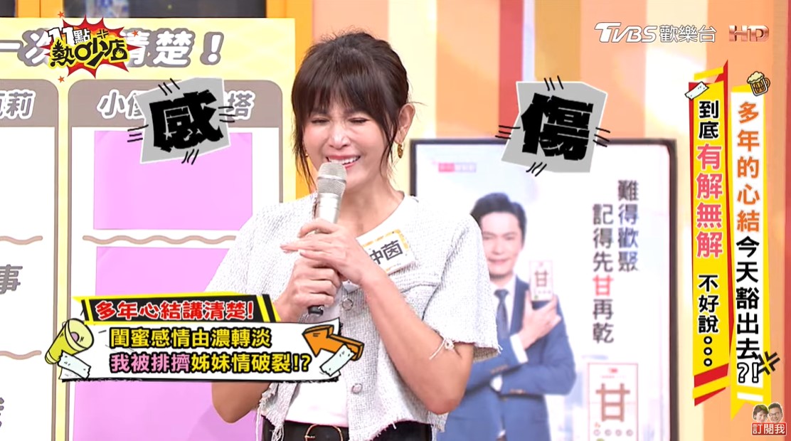 心裡有疙瘩!鄭仲茵哭訴「遭閨蜜女星排擠」 錄影對質當事人:為什麼要這樣