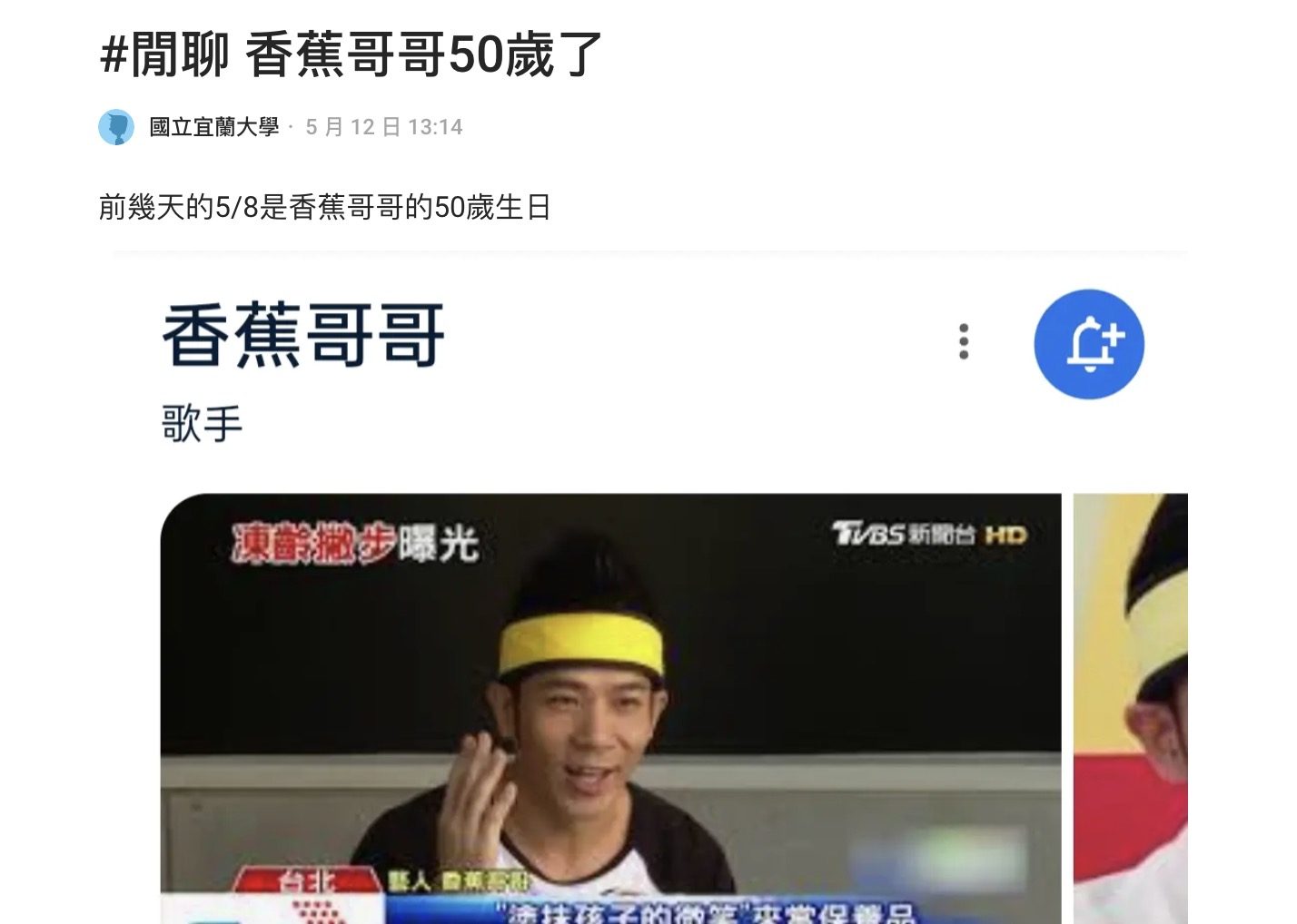 比翁立友還老!香蕉哥哥50歲了 網戲稱:今天開始塗抹孩子的微笑
